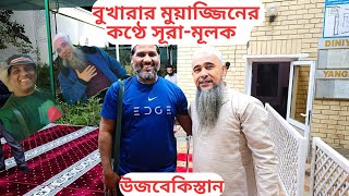 বুখারার এক মুয়াজ্জিনের দরদী ও আবেগী কণ্ঠে সূরা মূলক তেলাওয়াত, উজবেকিস্তান।