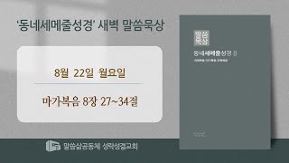 [새벽] 20220822 '주는 그리스도시니이다' (마가복음 8장 27~34절) 최진호 목사