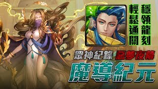 神魔之塔 | 眾神紀錄 ‧ 惡夢夜幕 第三話 | 青圭4分鐘 輕鬆穩取專屬龍刻！