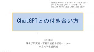 「ChatGPTとの付き合い方」中川 裕志　理化学研究所革新知能統合研究センター チームリーダー