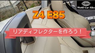 Z4 E85のリアディフレクターを作ろう‼️#1