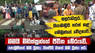 අනුරාධපුර, ඔයාමඬුව හරස් කළ ගම්මුන්ගේ වේදනාව.මමයි මිනිස්සුන්ගේ ජීවිත බේරුවේ #Oyamaduwa #Protest