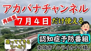 再編集【７月４日にすぐ使えるリハビリ＆介護レク】■語呂合わせで読める果物の日■沖縄版かっこうリハビリ■座ってできる認知症予防体操■記念日や沖縄の言葉も学べるアカバナチャンネル