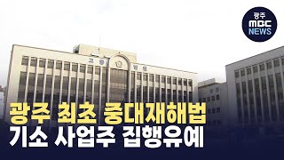 광주 최초 중대재해법 기소 사업주 집행유예