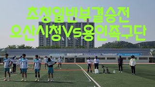 오산시협회장기 초청일반결승경기 용인족구단(최성원)Vs오산시청(홍성용)