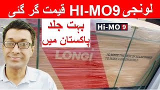 Longi hi mo 9 solar panel price || Longi Solar Panel Rates in Pakistan