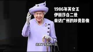 Historical video clip of Queen Elizabeth II visited Guangzhou China in 1986