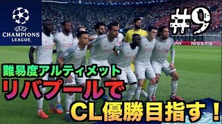 【FIFA19】リバプールでCL優勝目指す！#9【難易度アルティメット】