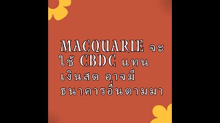 ธนาคาร Macquarie ซึ่่งเป็นธนาคารใหญ่อันดับ 5 ของออสเตรเลีย ประกาศยกเลิกการฝากเงินสด เปลี่ยนเป็น CBDC