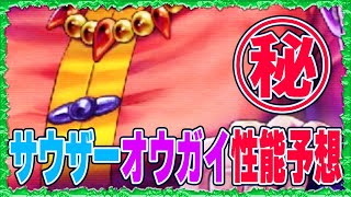 【北斗の拳レジェンズリバイブ】サウザー＆オウガイ激熱性能予想！簡単に当てちゃうんです！〇〇〇〇無効化は付くと思うんです！