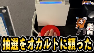 抽選負けで勝てなすぎたからオカルトでどうにかしようとした。