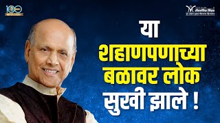 या शहाणपणाच्या बळावर लोक सुखी झाले! - Satguru Shri Wamanrao Pai