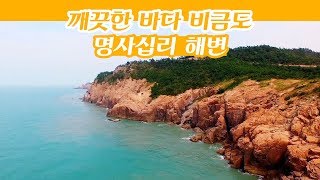 깨끗한 바다 비금도 \u0026 삼박자가 고루 갖춰진 해변 명사십리 [감성여행 섬] 1회