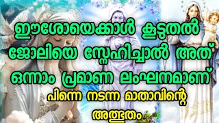 ഈശോയെക്കാൾ കൂടുതൽ ജോലിയെ സ്നേഹിച്ചാൽ അത് ഒന്നാം പ്രമാണ ലംഘനമാണ് പിന്നെ നടന്ന മാതാവിന്റെ അത്ഭുതം