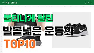 요즘 잘 팔리는 발볼넓은 운동화 추천 TOP10 (가격,평점,비교)