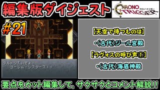 【クロノ・トリガー（DS版）】ストーリーダイジェスト解説#21（天空で待つものは～ラヴォスの呼び声①）