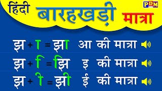 Barakhadi Jha | झ झा झि झी | Jha Jha Jhi Jhee | बारहखड़ी का उच्चारण | हिंदी बारहखड़ी मात्रा ज्ञान