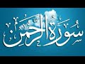 Surah rehman by alshaik Abdul Rehman Saudi Arabia