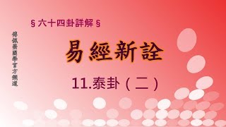 《易經新詮》11.泰卦(2) | 384爻逐一講解 | 傅佩榮國學官方頻道