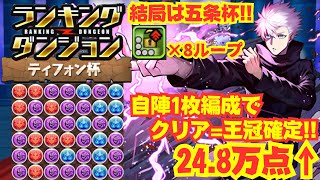 〜パズドラ〜 自陣五条1枚編成でクリアすれば王冠確定!![ティフォン杯]