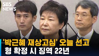 '박근혜 재상고심' 오늘 선고…형 확정 시 징역 22년 / SBS