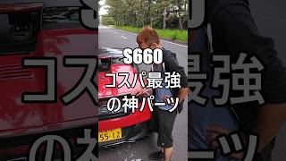 S660コスパ最強の神パーツ #ホンダ #HONDA #S660 #エスロク #スポーツカー #ミッドシップ