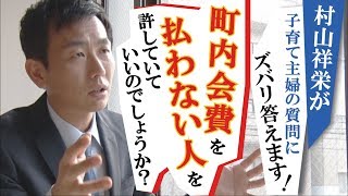 町内会費を払わない人を許していていいのでしょうか？