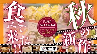 【不二家食べ放題2回目！】秋の新作！栗、フルーツが勢揃いの新商品で秋の味覚を大収穫！自己記録更新を目指して挑戦してみた♪