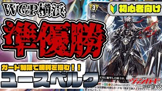 WGP準優勝！〝ガード制限〟で攻める新型≪ユースベルク≫デッキを初心者向けに解説🔰【ヴァンガード】