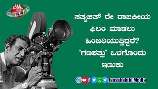 ಸತ್ಯಜಿತ್ ರೇ ರಾಜಕೀಯ ಫಿಲಂ ಮಾಡಲು ಹಿಂಜರಿಯುತ್ತಿದ್ದರೆ?‘ಗಣಶತ್ರು’ ಒಳಗೊಂದು ಇಣುಕು