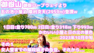 ①御嶽山 おんたけロープウェイより 五の池小屋泊 摩利支天(2959m)登頂ｗ 2023年10月中旬 女人堂までの階段続きの急登、それから...