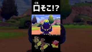 【ポケモン剣盾】オトスパスの口…そこだったのか…！【#Shorts/TikTok/ポケモンSV/キャンプ】