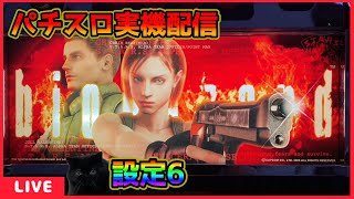 【パチスロ実機配信】バイオハザード「2008年」【設定6】