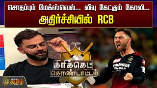 சொதப்பும் மேக்ஸ்வெல்... லீவு கேட்கும் கோலி... அதிர்ச்சியில் RCB | Virat kholi | Maxwell | IPL