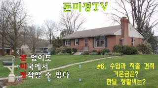 돈없어도 미국에서 정착할 수 있다 #6. 수입과 지출 견적 (돈미정TV)