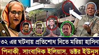 ৩২ এর ঘটনায় প্রতিশোধ নিতে মরিয়া হাসিনা l পিনাকি, ইলিয়াস, ড. ইউনূস l Elias Hossain l