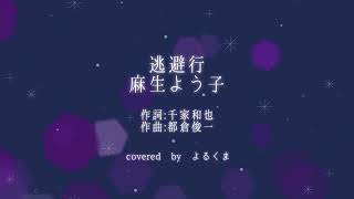 逃避行／麻生よう子 Cover