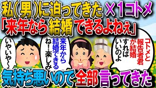 【修羅場】姉の×1コトメに「(私)君、来年18だし結婚式できるね(ﾊｧﾄ」と言われたので丁重にお断りして、姉夫婦と言いたい事全部ぶちまけてきた【2chゆっくり解説】