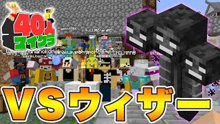 【マイクラ】40人で『ウィザー』とガチバトル！建築したオリジナルの闘技場で戦った結果…【40人マイクラ#12】【ドズぼん】