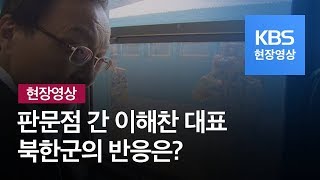 [현장영상] 이해찬 대표 본 북한군 반응은?…“우리 찍히는 거야?” / KBS뉴스(News)