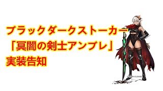 【千年戦争アイギス】ブラックダークストーカー「アンブレ」実装告知！