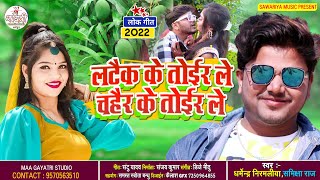 #dharmendra_nirmaliya_new_song_2022 | लटैक के तोईर ले चहैर के तोईर ले | Maa Gayatri Studio Madhepur