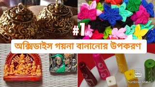 অক্সিডাইস গয়না বানানোর  উপকরণ সমূহ