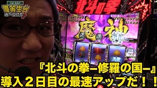 【パチスロ−北斗の拳〜修羅の国篇〜】日直島田の優等生台み〜つけた♪《新台最速実践》《スロット北斗修羅》