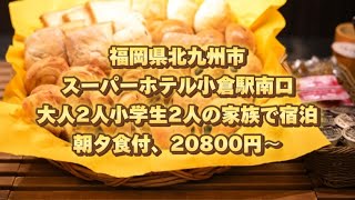 福岡県北九州市、スーパーホテル小倉駅南口、大人2人小学生2人の家族で宿泊、朝夕食付、20800円〜