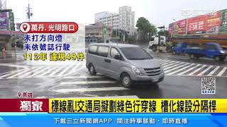 路口標線「看攏嘸」！　斑馬線被斷截、槽化線分三塊｜三立新聞網 SETN.com