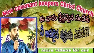 ## నీ అసలైన శత్రువు ఎవరు??##christchurchhanumanthawaka ##sundayworship #