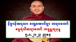 နိဗၺာန္အရသာ ေတြ႔ေအာင္ရွာ တရားေတာ္ ဓမၼရံသီဆရာေတာ္ ဘဒၵႏၲသုနႏၵ ၅.၁.၂၀၂၃ ညေန