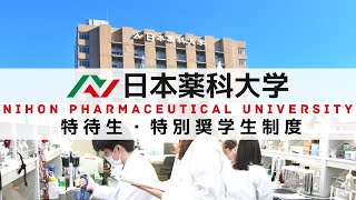 日本薬科大学特待生制度紹介