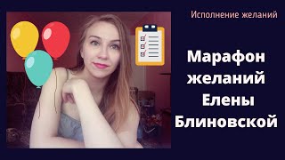 Марафон желаний Елены Блиновской